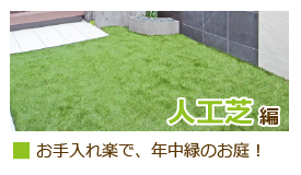DIYで人工芝