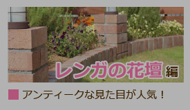 DIYで花壇