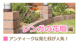 DIYで花壇