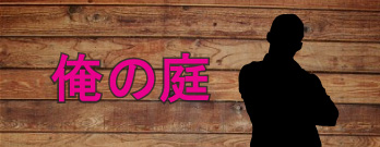俺の庭へ