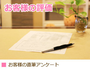 お客様の評価