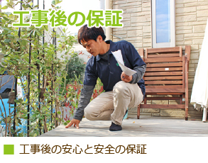 工事後の保証